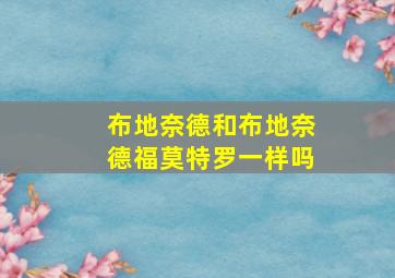 布地奈德和布地奈德福莫特罗一样吗