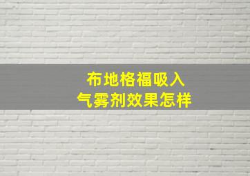 布地格福吸入气雾剂效果怎样