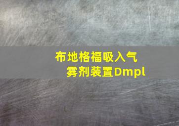 布地格福吸入气雾剂装置Dmpl