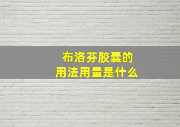 布洛芬胶囊的用法用量是什么