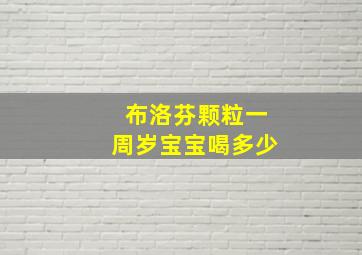 布洛芬颗粒一周岁宝宝喝多少