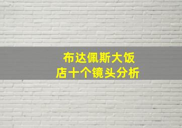 布达佩斯大饭店十个镜头分析