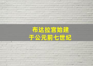 布达拉宫始建于公元前七世纪