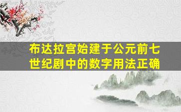 布达拉宫始建于公元前七世纪剧中的数字用法正确