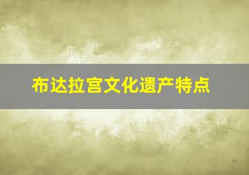 布达拉宫文化遗产特点