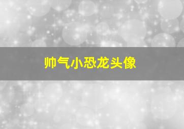 帅气小恐龙头像