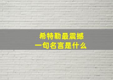 希特勒最震撼一句名言是什么