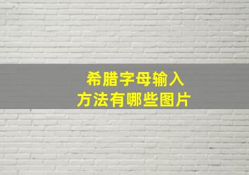 希腊字母输入方法有哪些图片