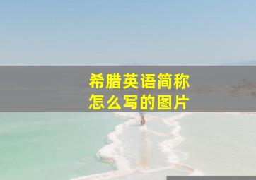 希腊英语简称怎么写的图片