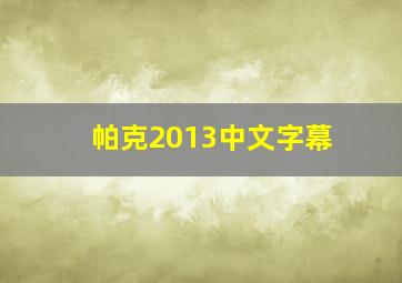 帕克2013中文字幕