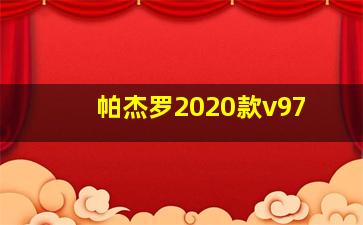 帕杰罗2020款v97