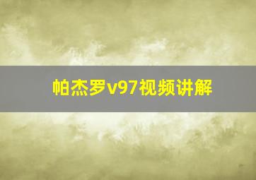 帕杰罗v97视频讲解