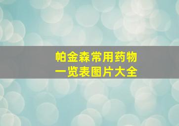 帕金森常用药物一览表图片大全