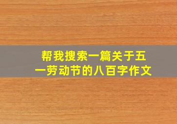 帮我搜索一篇关于五一劳动节的八百字作文