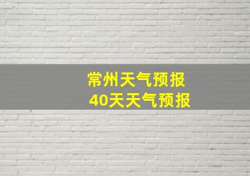 常州天气预报40天天气预报