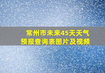 常州市未来45天天气预报查询表图片及视频