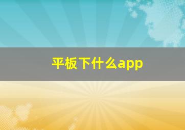 平板下什么app