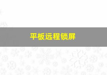 平板远程锁屏