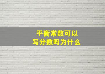 平衡常数可以写分数吗为什么