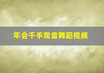 年会千手观音舞蹈视频