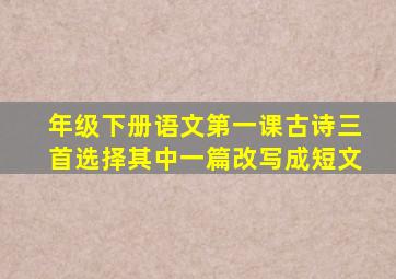 年级下册语文第一课古诗三首选择其中一篇改写成短文