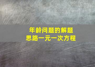 年龄问题的解题思路一元一次方程