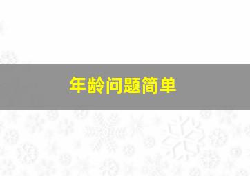 年龄问题简单