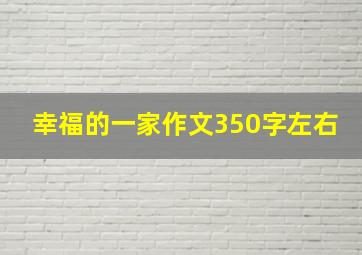 幸福的一家作文350字左右