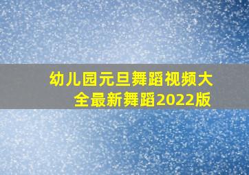 幼儿园元旦舞蹈视频大全最新舞蹈2022版