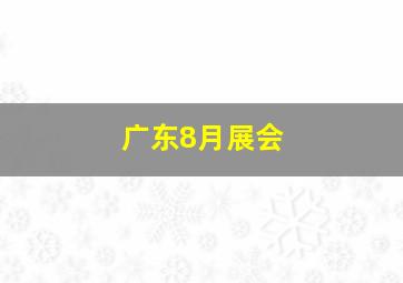 广东8月展会