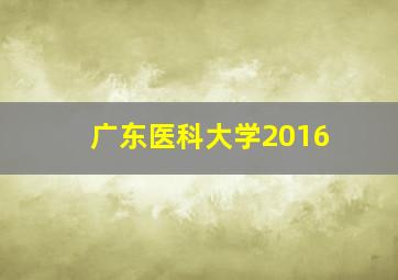 广东医科大学2016