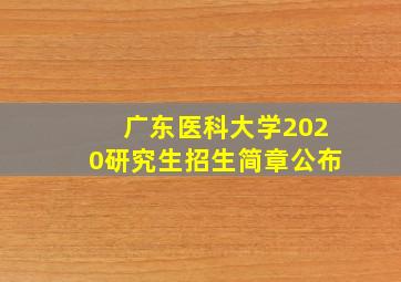 广东医科大学2020研究生招生简章公布