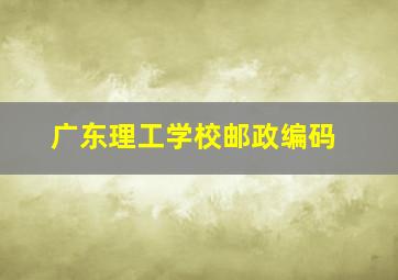 广东理工学校邮政编码