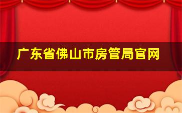 广东省佛山市房管局官网