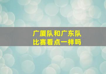 广厦队和广东队比赛看点一样吗