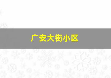 广安大街小区