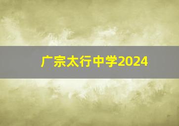 广宗太行中学2024