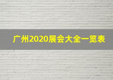 广州2020展会大全一览表