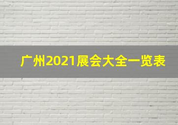 广州2021展会大全一览表