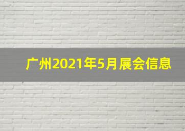 广州2021年5月展会信息