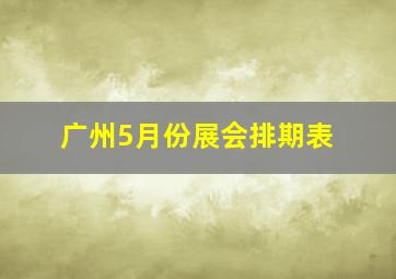 广州5月份展会排期表