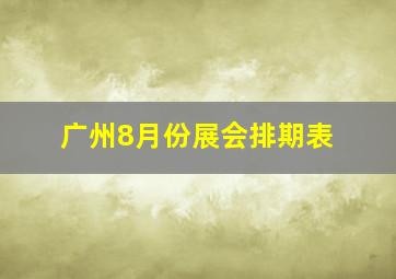 广州8月份展会排期表