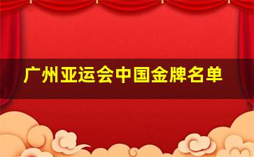 广州亚运会中国金牌名单