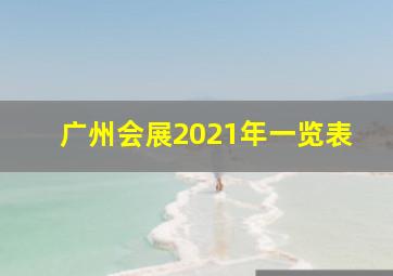 广州会展2021年一览表