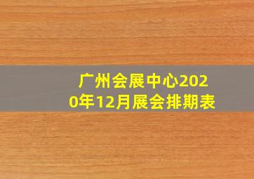 广州会展中心2020年12月展会排期表