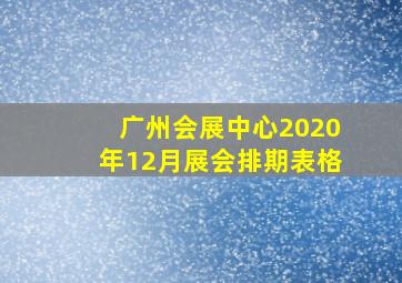 广州会展中心2020年12月展会排期表格