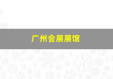 广州会展展馆