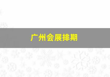 广州会展排期