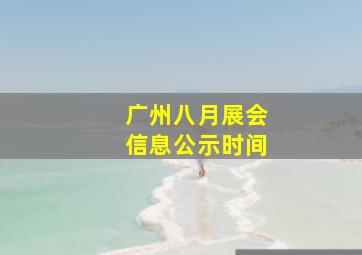 广州八月展会信息公示时间