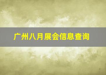 广州八月展会信息查询